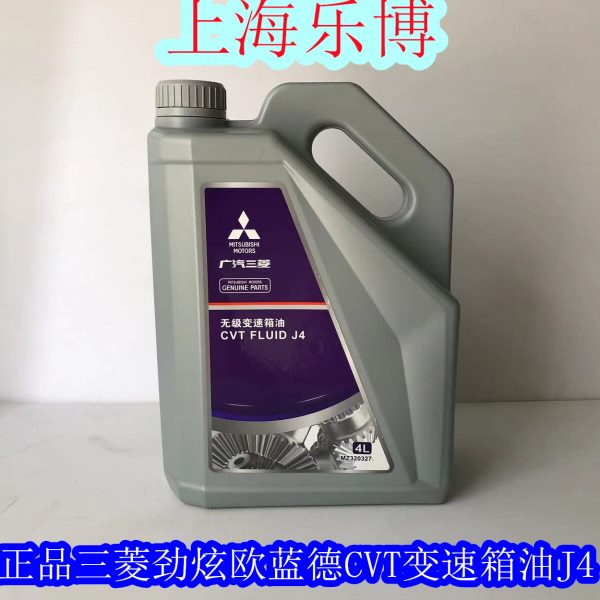 原装正品专用广汽三菱欧蓝德劲炫CVT自动变速箱油J4波箱油320327