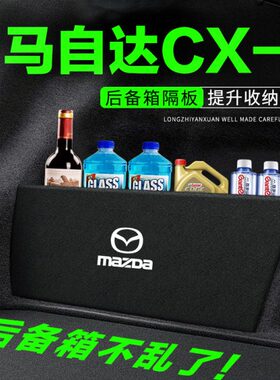 马自达CX8后备箱隔板汽车用品装饰改装后尾箱隔物板储物盒收纳箱