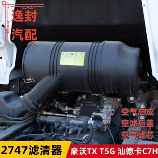 适配重汽豪沃TX T5G汕德卡C7H空气滤清器2747空滤总成滤芯外壳盖