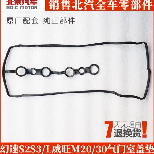 北汽幻速S2S3S3L威旺M20M30M35气门室盖垫 气门室垫 气门垫子原装