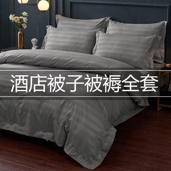 宾馆酒店床上用品被子被褥全套灰四件套带被芯枕芯床单被子一整套,床上用品,酒店床品套件,淘宝优惠券,粉丝福利购,淘宝优惠卷