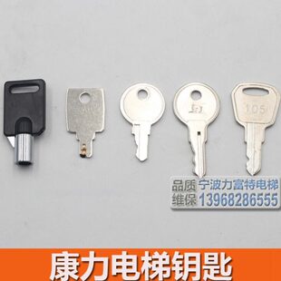 康力电梯钥匙 锁梯 控制柜 关梯 康力扶梯105 103 黑色圆口钥匙