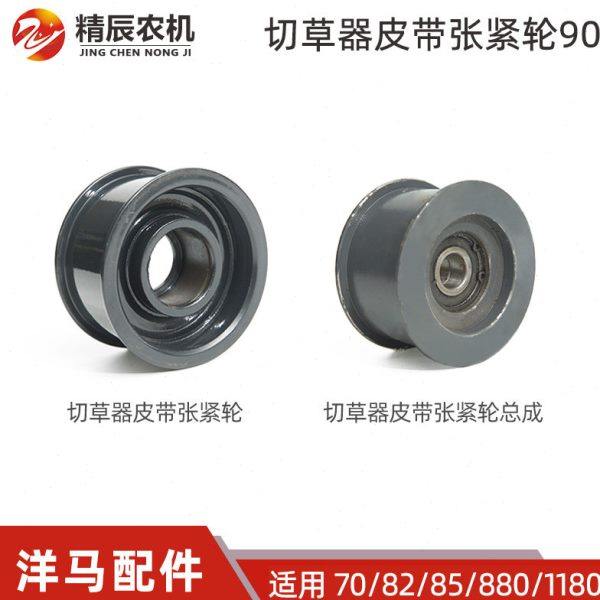 洋马70/82/85g收割机配件1S7596-35650切草器皮带张紧轮90国产