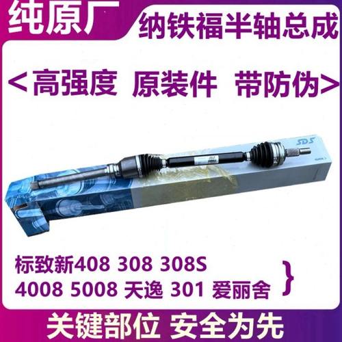适配标致301新爱丽舍308S标志新408 308 4008半轴总成传动轴原厂