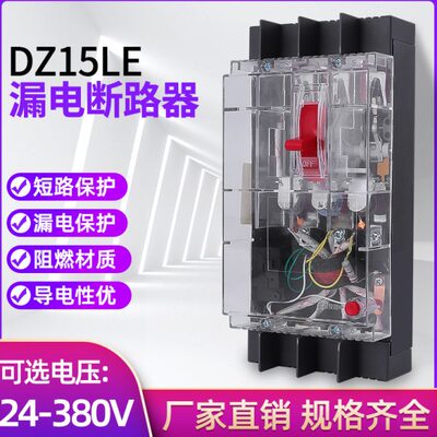 DZ15LE-100透明漏电保护器三相四线塑壳断路器开关3901 4901 63A