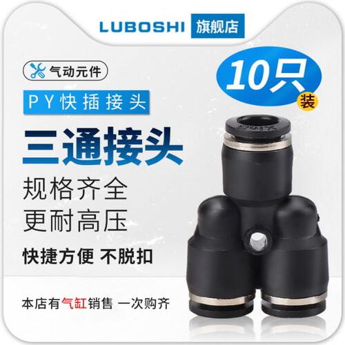 三通Y型气管快速接头变径快插PY6/8/10/12/16 变径PWY12-8/10只装