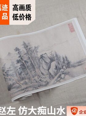 1:1明 赵左 仿大痴山水 溪山无尽图29.8x711cm大都会藏山水画复制