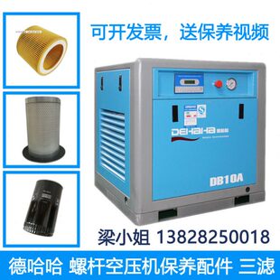 德哈哈螺杆空压机保养三滤配件耗材10/15/20/30/50/75/100AHP油分