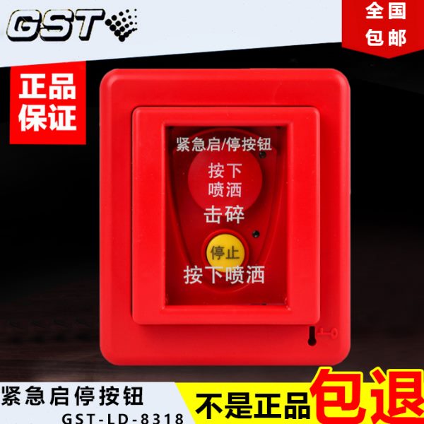 海湾紧急启/停按钮气体灭火控制器主机紧急报警开关GST-LD-8318