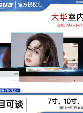 大华可视对讲室内机DH-VTH352L触摸屏7寸10寸楼宇分机DH-VTH554G