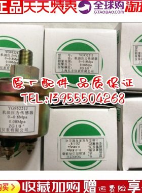 上海东方上柴发电机机油压力传感器 YG95221J 原厂0-0.8MPA ZG1/8