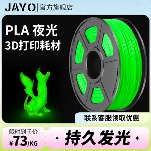 JAYO 3d打印耗材夜光1.75mm高韧性PLA夜光耗材整齐排线可定制1KG
