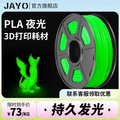 JAYO 3d打印耗材夜光1.75mm高韧性PLA夜光耗材整齐排线可定制1KG