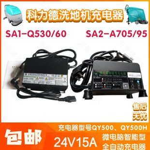 科力德SA1-Q530/60/SA2-A705/95洗地机24V15A  QY500/H充电器配件