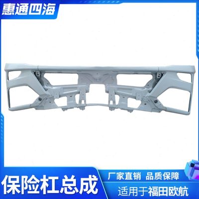 福田汽车 欧航 前保险杠 前防护杠防撞杠 前护杠总成原厂底漆配件