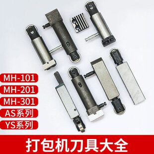 全半自动打包机配件切刀顶刀组合永创MH-101/201/301/AS/YS捆扎带