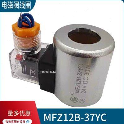 电磁阀线圈MFZ12C/MFZ12B-37YC/25Y MFZ12-32YDT电磁铁MFB10-22YC