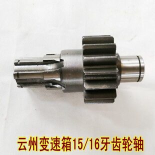 云州变速箱云洲变速箱齿轮轴输入轴15齿16齿齿轮轴