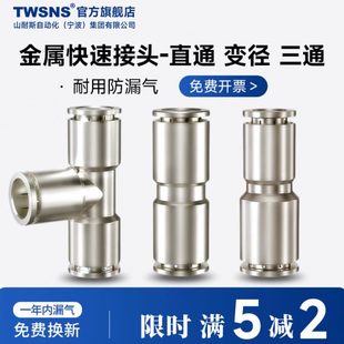快速接头快W气动变径4NS气管直金属12通对接插 三通S146T108
