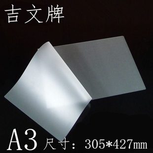 塑封纸照片膜305 工作证保护膜 427mm 过塑膜护卡膜 吉文A3塑封膜