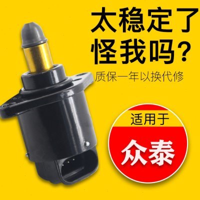 适用原厂大陆众泰适配20085008怠速马达T200云100Z100V10怠抬速阀