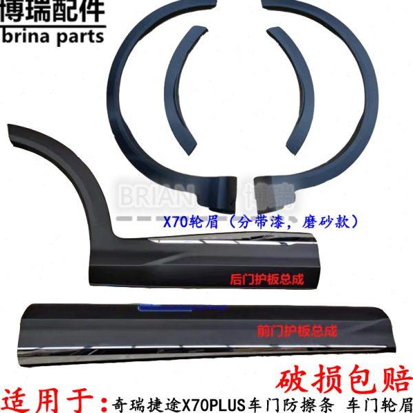 原厂奇瑞捷途X70PLUS车门防擦条 车门轮眉下装饰板PULS门饰板总成