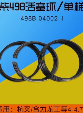 新柴498 4D35G 活塞环 498B-04002-1 适用 杭叉合力4 4.5 4.7T