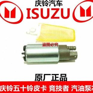 庆铃五十铃皮卡 竞技者 汽油泵 汽油泵芯 泵芯 泵头