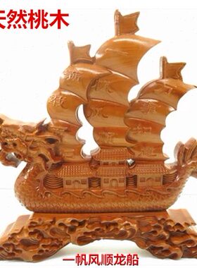 桃木船龙船摆件公司家居摆设办公室书桌玄关摆放开业礼品