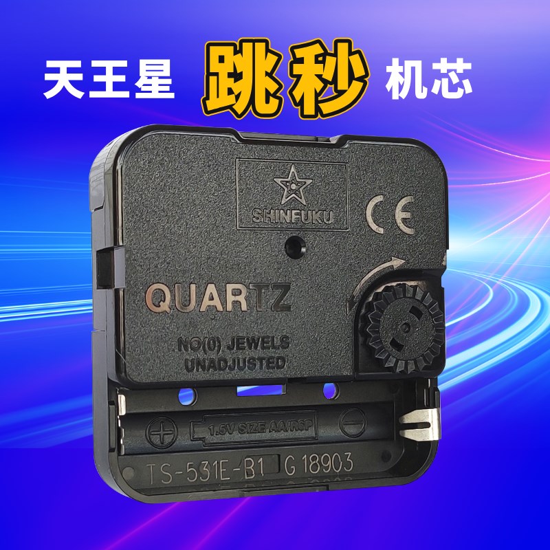 天王星挂钟机芯j客厅家用简约静音钟表石英钟时钟表芯跳秒迷你挂