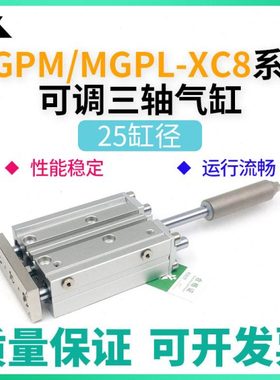 MGPM25/MGPL25-20-30-40-50-75-100-150-XC8可调行程三轴导杆气缸