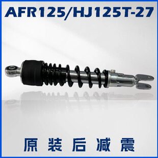适用摩托AFR125后减震 HJ125T-27后减震器弹簧总成避震器后叉原装