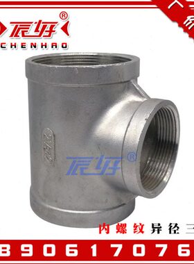 304不锈钢内螺纹异径三通 内丝变径中小三通内牙大小头3寸4寸DN80