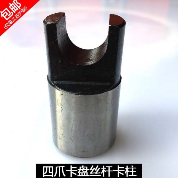 四爪单动卡盘配件丝杆卡柱32 36 40 44 50 55活灵支柱四爪配件