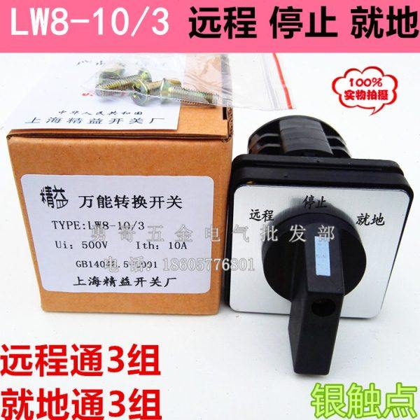 远程停止就地3档3节电气线路控制转换开关LW8-10/3银触点10A三相