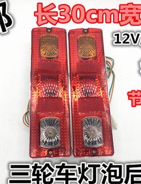 电动三轮车尾灯 通用前转向灯行车刹车灯后尾灯总成12V48V60V插泡