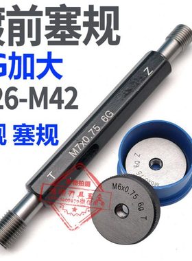 6G螺纹塞规加大通止规牙规M26M27M28M29M30M31M40M42M32*1.5*0.75