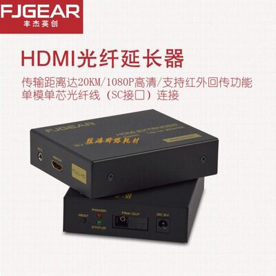 丰杰英创 HDMI光端机高清光纤延长器 单模SC传输20公里 FJ-HK20