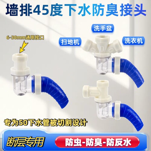 45度墙排断层专用接头防臭器