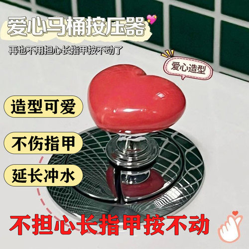马桶按压器按钮爱心形拉手