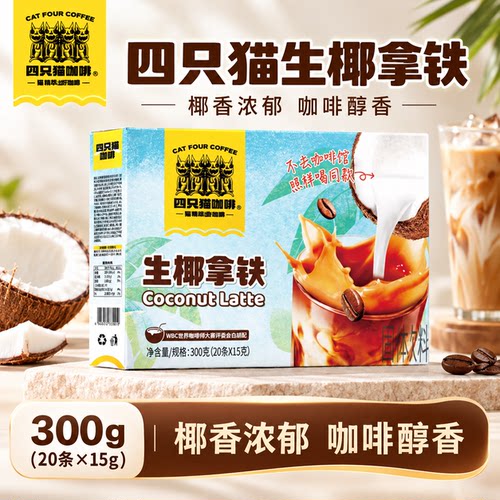 四只猫咖啡生椰拿铁三合一速溶