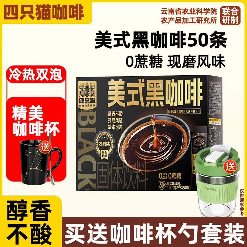 四只猫咖啡美式黑咖啡粉50条袋装