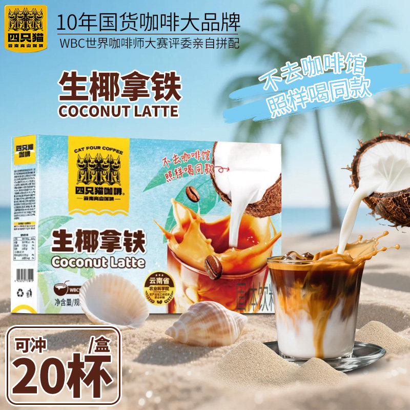 四只猫咖啡云南小粒香醇生椰拿铁学生三合一速溶咖啡粉20条装,咖啡/麦片/冲饮,速溶咖啡,淘宝优惠券,粉丝福利购,淘宝优惠卷