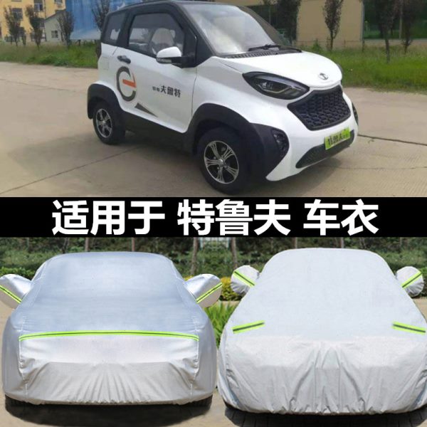 特鲁夫电动四轮车衣车罩专用防晒隔热防雨遮阳篷布电动汽车套雨棚