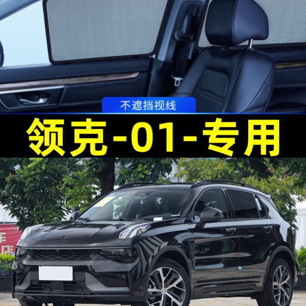 领克01专用遮阳帘磁吸式网纱隐私帘车窗防蚊防晒隔热汽车遮阳网