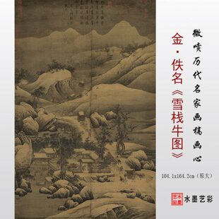 金佚名 雪栈牛车图 高清微喷古画真迹复制临摹画稿底稿打印画心