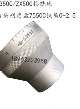 ZX6350C钻铣床刻度盘50c7550C动力头微进刻度尺0-2.5铁刻度盘