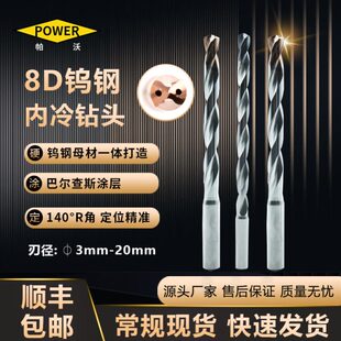 帕沃8D内冷合金钻头深孔金属超长麻花钻不锈钢打孔专用钨钢一体造