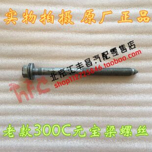 克莱斯勒 老款 300C 元宝梁螺丝 前悬架横梁国定螺丝 前桥螺丝