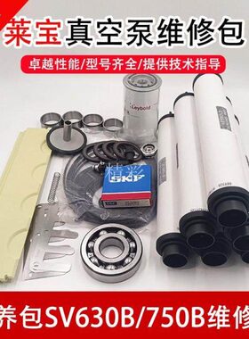 莱宝真空泵配件维修包SV630B/750B保养包Leybold密封套件SV300B